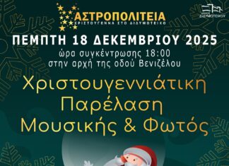 Χριστουγεννιάτικη Παρέλαση στο Διδυμότειχο με μουσική, χορό και τη μαγεία των γιορτών