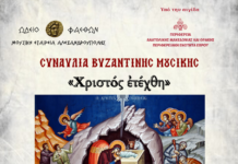 Συναυλία Βυζαντινής Μουσικής «Χριστός ἐτέχθη» στην Αλεξανδρούπολη