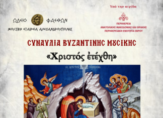 Συναυλία Βυζαντινής Μουσικής «Χριστός ἐτέχθη» στην Αλεξανδρούπολη