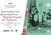 Χριστουγεννιάτικη Εκδήλωση Λόγου και Μουσικής στην Ξάνθη: «Χριστούγεννα Πρωτούγεννα, Πρώτη Γιορτή του Χρόνου»