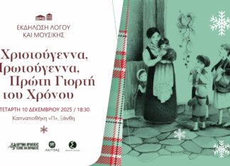 Χριστουγεννιάτικη Εκδήλωση Λόγου και Μουσικής στην Ξάνθη: «Χριστούγεννα Πρωτούγεννα, Πρώτη Γιορτή του Χρόνου»