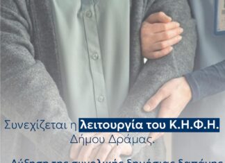 Η Περιφέρεια ΑΜΘ ενισχύει το ΚΗΦΗ Δράμας με χρηματοδότηση 1,37 εκατ. ευρώ