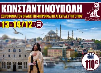 Αλεξανδρούπολη: Εκδρομή στην Κωνσταντινούπολη για τη χειροτονία του Μητροπολίτη Αγκύρας Γρηγορίου