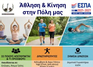 Ξεκινά η δράση «Άθληση & Κίνηση στην Πόλη μας» στον Δήμο Αλεξανδρούπολης