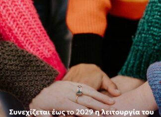 Μεγάλη ενίσχυση για το Κέντρο Στήριξης Γυναικών Καβάλας έως το 2029