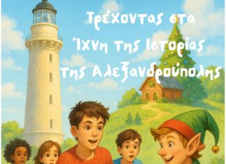 «Στα ίχνη της Ιστορίας της Αλεξανδρούπολης»: Χριστουγεννιάτικο κυνήγι θησαυρού στο Πάρκο Ανεξαρτησίας