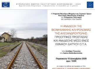 Αλεξανδρούπολη: Ημερίδα για την ανάδειξη της βιομηχανικής κληρονομιάς και δημιουργία Πανελλαδικού Δικτύου Ο.Τ.Α.