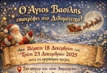 Ο Άγιος Βασίλης επιστρέφει στο Διδυμότειχο: Μαζέψτε τα δώρα για τα παιδιά!