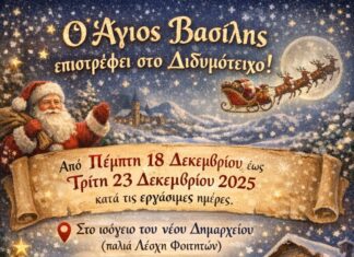 Ο Άγιος Βασίλης επιστρέφει στο Διδυμότειχο: Μαζέψτε τα δώρα για τα παιδιά!