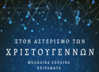Μελωδικές Γέφυρες των Χριστουγέννων: Το Μουσικό Σχολείο Αλεξανδρούπολης γεμίζει την πόλη με Φως και Μουσική