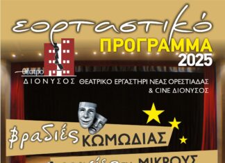 Χριστούγεννα στον ΔΙΟΝΥΣΟ με θέατρο και cinema στη Νέα Ορεστιάδα