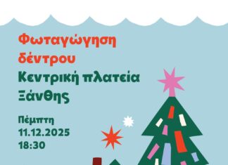 Η Ξάνθη υποδέχεται τα Χριστούγεννα με τη φωταγώγηση του δέντρου στην Κεντρική Πλατεία
