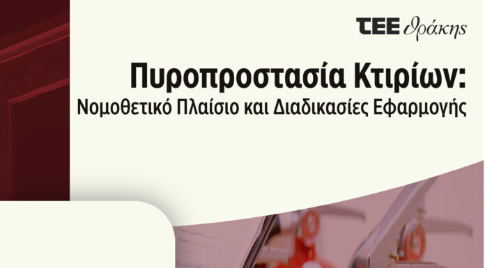Ημερίδα ΤΕΕ Θράκης για την Πυροπροστασία Κτιρίων στην Αλεξανδρούπολη