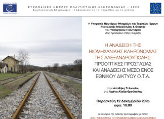 Αλεξανδρούπολη: Ημερίδα για την ανάδειξη της βιομηχανικής κληρονομιάς της πόλης