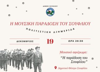 Σουφλί: Πολιτιστική Διημερίδα για τη Μουσική Παράδοση της πόλης