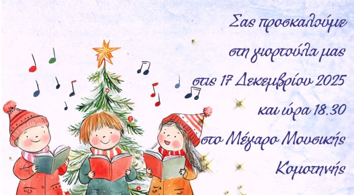 Χριστουγεννιάτικη γιορτή των Βρεφονηπιακών Σταθμών και του 13ου Νηπιαγωγείου Κομοτηνής