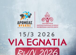 Ξεκίνησαν οι εγγραφές για τον Via Egnatia Run 2026 στην Αλεξανδρούπολη
