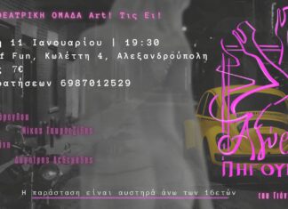 «Αξύριστα Πηγούνια»: Θεατρική παράσταση από την ομάδα Art! Τις Ει! στο House of Fun Αλεξανδρούπολης