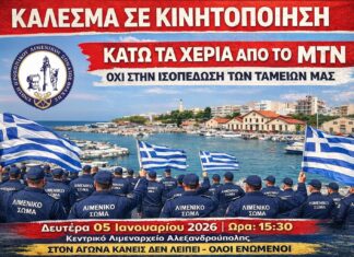 Ένωση Λιμενικού Θράκης καλεί σε συγκέντρωση διαμαρτυρίας για τα Μετοχικά Ταμεία