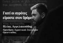 Γιατί οι αγρότες είμαστε στον δρόμο