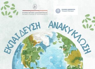 Ημερίδα για εκπαίδευση, ανακύκλωση και κλιματική κρίση στο Ιστορικό Μουσείο Αλεξανδρούπολης