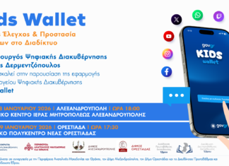 Σειρά εκδηλώσεων Kids Wallet σε Αλεξανδρούπολη και Ορεστιάδα: Εκδηλώσεις για τον γονικό έλεγχο και την προστασία ανηλίκων στο διαδίκτυο