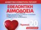 Εθελοντική αιμοδοσία στον Πέπλο – Σώστε ζωές με μια πράξη αγάπης