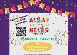 Γερμανικό Εργαστήρι Αποκριών στη Δημοτική Βιβλιοθήκη Αλεξανδρούπολης