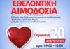 Εθελοντική αιμοδοσία στην Δημοτική Κοινότητα Πέπλου – Δώσε αίμα, χάρισε ζωή