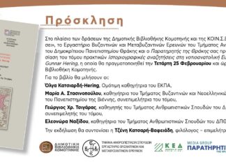 Παρουσίαση τόμου πρακτικών «Ιστοριογραφικές Αναζητήσεις στη Νοτιοανατολική Ευρώπη – Στη μνήμη του Gunnar Hering» στην Κομοτηνή