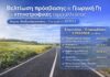 Δήμος Αλεξανδρούπολης: Υποβολή προτάσεων για βελτίωση πρόσβασης σε γεωργική γη και κτηνοτροφικές εκμεταλλεύσεις