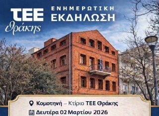 ΤΕΕ Θράκης: Ενημερωτική εκδήλωση για συμμετοχή σε δημόσιους διαγωνισμούς