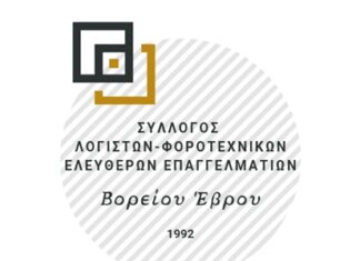 Σύλλογος Λογιστών Βορείου Έβρου στηρίζει τους συμβασιούχους Εργασιακούς Συμβούλους της ΔΥΠΑ